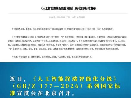 重磅落地!2026全国AI智能终端统一分级标准发布! 重磅落地!2026全国AI智能终端统一分级标准发布!#标准 #标准化 #团体标准 #企业 #供应商