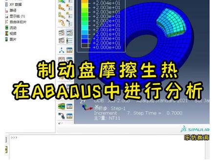 ABAQUS系列课程(实用小案例)——制动盘摩擦生热#ABAQUS #CAE#有限元分析#制动盘#摩擦生热#视频教程