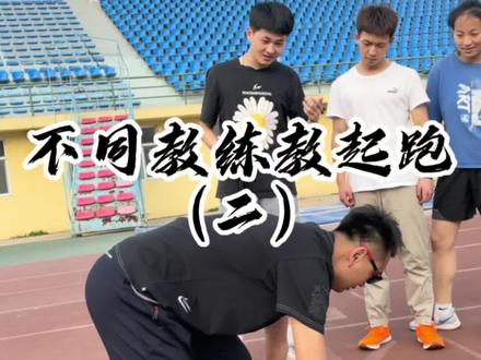 #百米 #起跑#体育生
晃人起跑学废了吗?