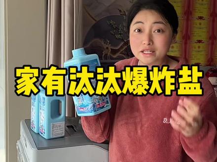 一款液体冷水速溶的爆炸盐,家有汰汰几十年,国货老品牌,四效合一,持久留香,轻松瓦解衣服上面的各种污渍油渍,柔顺咱们衣服#家有汰汰#爆炸盐#超便宜超划算 #好物推荐 #懒人必备