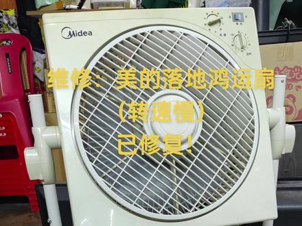 维修:美的落地鸿运扇(转速慢)