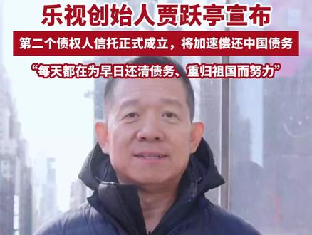 “3000多个日夜,无时无刻不在想着如何尽快还债回国”,贾跃亭社交平台公布还款计划及债务处理小组联系方式(来源 齐鲁壹点 编辑 林靓)