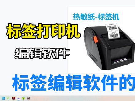 标签机打印机-标签编辑软件的-使用方法 #电脑技巧