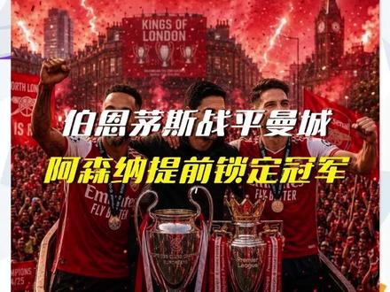 时隔22年阿森纳再次夺冠! #伯恩茅斯1比1曼城 #阿森纳提前一轮夺冠 #跟着球赛去旅行 #阿森纳英超冠军