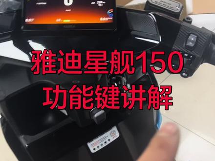 雅迪星舰150 星舰二代系列功能按键讲解 #雅迪星舰150 #雅迪星舰100 #雅迪星舰二代 @DOU+小助手