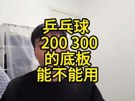 乒乓球 200 300 的底板能不能用 乒乓球理论
