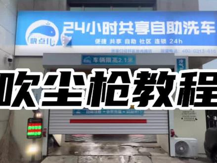 吹尘枪教程来啦,没用过的宝贝看过来#自助洗车的乐趣 #同城发现 #是时候展现真正的技术了 #专业的事交给专业的人 #快点儿24小时自助洗车崇光路店