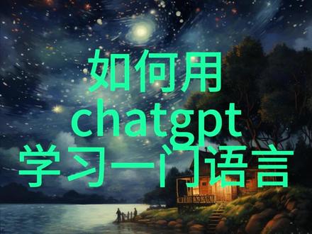 在空闲时间使用chatgpt学习一门外语#chatgpt #外语 #人工智能 #学习 #抖音小助手我要上热门