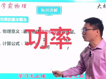 必须要掌握:功率。必考#中考物理 #物理科学 @抖音小助手 @DOU+小助手 #干货分享