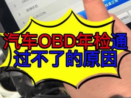 汽车OBD年检不通过的原因 年检检测不过关的原因#汽车知识