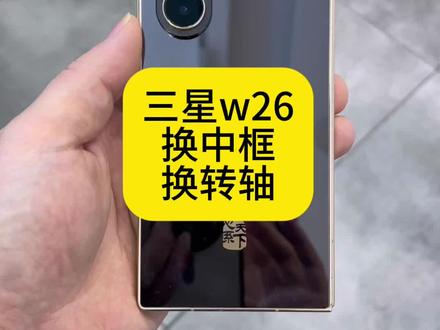三星w26换中框换转轴 三星w26换中框换转轴#三星w26换中框#三星w26换转轴