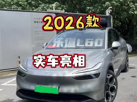 换电站偶遇多辆2026款乐道L60,新款变化一目了然。#蔚来车主看过来 #蔚来乐道L60 #乐道L60蔚来大模型版 #新车上市