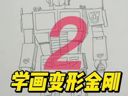 分步教学,画擎天柱身体部分。帮孩子关注下,以后想画时候好找。#画画 #手绘 #机器人 #变形金刚 #设计