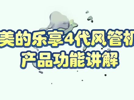 美的乐享四代风管机讲解!