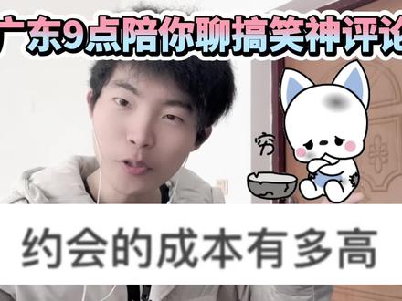 广东9点陪你聊搞笑神评论!约会的成本有多高,就怕只要410元 #搞笑 #神评论 #男人 #女人 #搞笑视频