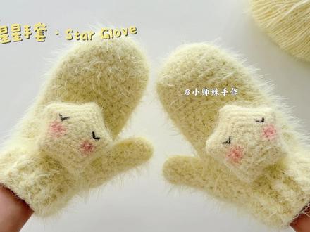 钩针保暖手套:软糯的冬季里,星星绵绵