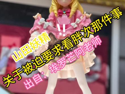 确认过眼神 这是一眼就会爱上的人 太喜欢动画中这个小妮子了 到手后一直不舍得拆 今天算是圆梦了#山田妖精 #埃罗芒阿老师 #手办 #Quesq