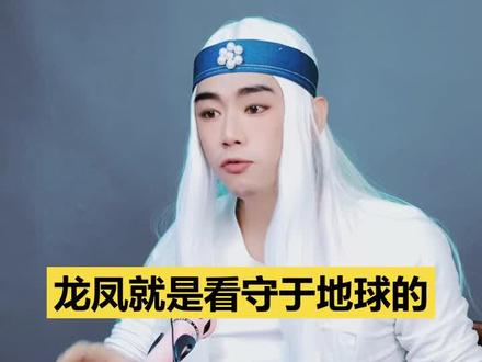 龙王讲故事:传说龙凤是守护地球的吗