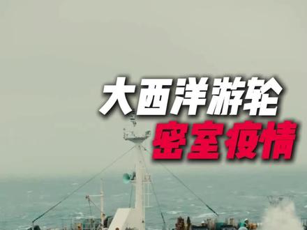 大西洋游轮,密室疫情#大西洋游轮#汉坦