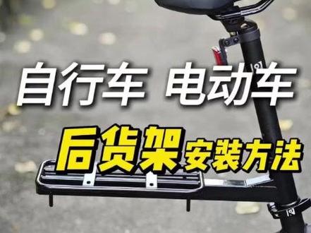 折叠后货架 折叠自行车快拆后货架代驾电动车后尾架座架山地车行李架适用大行#好物推荐 #后货架 #代驾电动车 #行李架 #大行