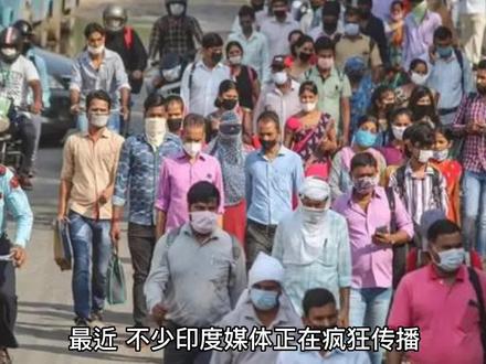 印度媒体抛出惊人言论,中国人一脸懵圈!
#印度
