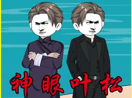 叶哥,救我! #原创动画 #二次元 #预知未来 #重生 #爽剧