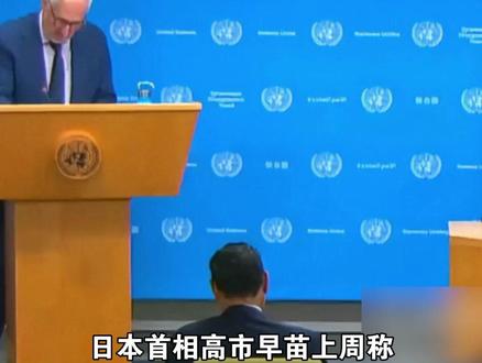 联合国表达立场:“台湾是中国一个省”没有变#台湾 #台湾省 #海峡新干线 #联合国