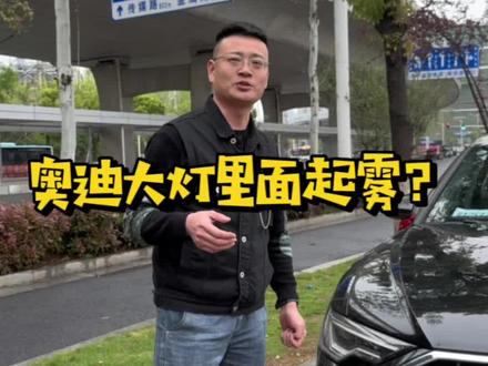 所有的奥迪大灯里面都起雾吗?#汽车租赁 #租车找我 #长沙租车 #租豪车