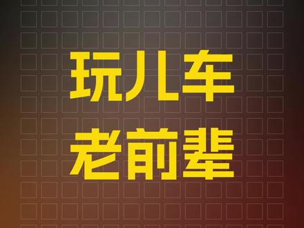 不以辈分谈实力,不以立场谈事实~ #小米汽车 #冰雪漂移 #汽车改装 #汽车人共创计划