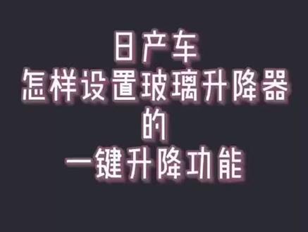 十秒教你学会玻璃升降器的一键升降功能