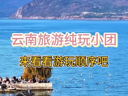 云南 云南旅游(旅游团纯玩)
4天3晚 800/人
5天4晚 1000/人
6天5晚 1200/人
吃住行+门票+景区接送站+导游(一价全含)#云南旅游 #云南跟团游 #云南5天4晚纯玩团 #云南旅游团 #云南纯玩团 @抖音小助手 @DOU+上热门