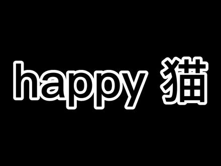 happy!#搞笑 #鬼畜 #精神状态良好 #沙雕日常 #魔性猫咪表情包