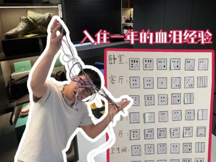 全屋插座布局,插座预留位置全攻略。插座布置 入住一年后,
给大家整理出来了一篇,
应该是全网最为详细的插座预留图,
不模仿,不抄袭,
全是自己入住后装修踩坑的血泪经验!
真的不要再被网上那些统一的插座模版给骗了!
很多开关插座真的没必要去留!
#开关插座 #全屋插座布局 #装修避坑 #老破小改造 #水电改造
