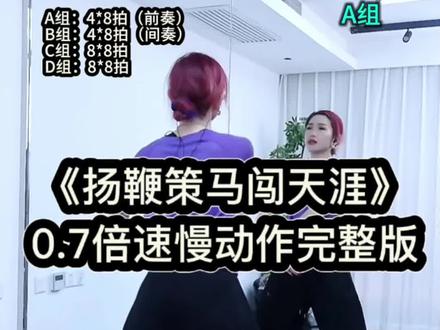 《扬鞭策马闯天涯》广场舞0.7倍速慢动作音乐口令跟练背面教学 小雅教学#扬鞭策马闯天涯 #零基础学舞蹈 #一步一步教会你跳舞