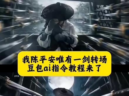 天道崩塌!我陈平安唯有一剑特效视频seedance2.0免费制作教程来了#豆包AI#剑来陈平安#我陈平安唯有一剑#豆包出大片有两把刷子 我陈平安唯有一剑可搬江断山倒海降妖,剑来陈平安,我陈平安唯有剑怎么制作,陈平安,天道崩塌我陈平安唯有一剑,我陈平安唯有一剑配音,我陈平安唯有一剑,天道崩塌我陈平安唯有一剑a指令和教程来了 我陈平安唯有一剑ai 我陈平安唯有一剑ai我陈平安唯有一剑ai怎么做我陈平安唯有一剑ai指令 我陈平安唯有一剑转场特效教程 我陈平安唯有一剑剑来转场教程ai创作飞跃 我陈平安唯有一剑bgm 我陈平安唯有一剑高燃 我陈平安唯有一剑我陈平安唯有一剑转场 我陈平安唯有一剑剪辑 天道崩塌我陈平安唯有一剑可搬山倒海贴纸 我陈平安唯有一剑无伴奏 我陈平安唯有一剑王者剪辑 我陈平安唯有一剑可搬江断山倒海降妖 我陈平安唯有一剑 我陈平安唯有一剑第几集 我陈平安唯有一剑配音 我陈平安唯有一剑台词我陈平安唯有一剑剪辑 我陈平安唯有一剑文案 我陈平安唯有一剑音频我陈平安唯有一剑素材我陈平安唯有一剑转场