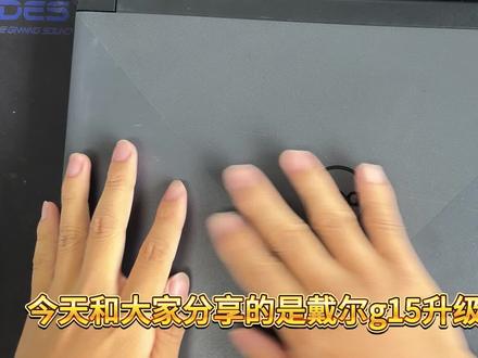 来自甘肃的哥们寄送的DELL G15 5520,升级三星DDR5 4800MHz 32G内存+三星 980 1TB固态,全过程分享~#dell #dell游匣g15 #三星 #戴尔 #拆机 @抖音小助手 @抖音创作者中心