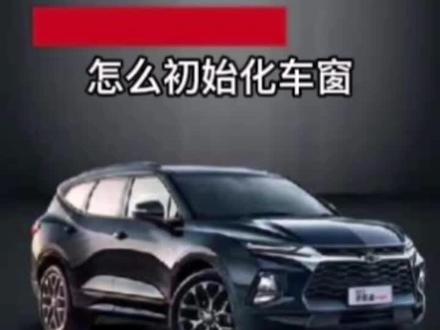 仪表提示“初始化车窗玻璃”怎么处理