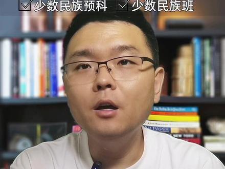 预科/民族班如何填报志愿? #高考 #志愿填报