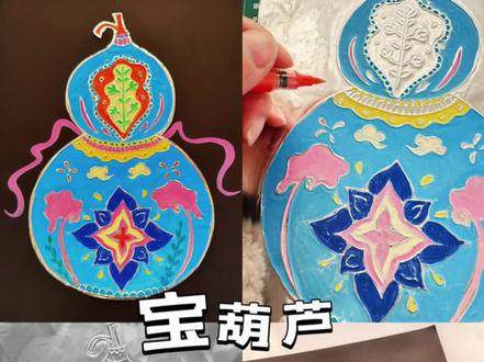 非遗锡纸画《宝葫芦》,祝大家福禄双全#非遗文化 #手工diy #画画 #幼儿园手工 #亲子手工