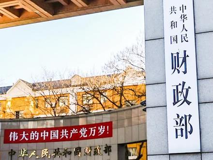 财政部决定发行2023年记账式贴现(五十四期)国债(91天)#国债