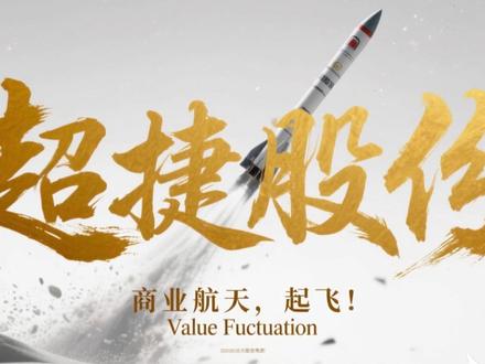 超捷股份:紧固件卡位商业航天,价值几何? 震荡突破在即?超捷股份蹭上商业航天,订单暴增要起飞?
商业航天赛道火到发烫!超捷股份深陷箱体震荡后,终于要迎来突破?作为航天精密紧固件隐形冠军,它给长征火箭、SpaceX 配套核心零部件,直接受益卫星互联网组网热潮!
不止航天,还绑定特斯拉、比亚迪,新能源汽车紧固件市占率稳居前列,2025 前三季度营收增 28%,航天业务收入翻倍!新建年产 3 亿件航天级紧固件产能,瞄准商业火箭回收、卫星制造刚需,战略布局锁定高增长赛道!
揭秘箱体震荡下的成长密码,商业航天 + 新能源双风口加持,这波突破能走多远?
#热点 #A股 #上市公司 #超捷股份 #商业航天 @抖音创作小助手