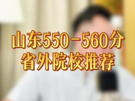 山东550-560分,省外院校推荐 #高考#志愿填报 #升学规划 #家长必读