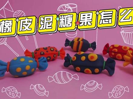 一起来做个小朋友都喜欢的橡皮泥粘土糖果吧 幼儿园 #橡皮泥手工 #亲子手工 #粘土手工 #幼儿园手工