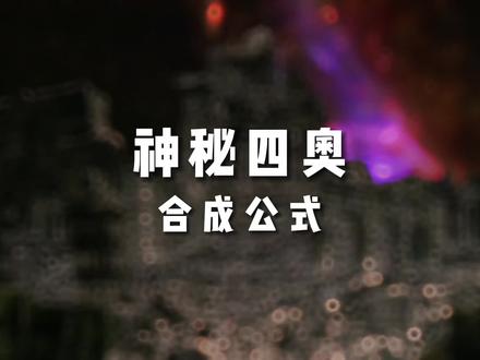 神秘四奥合成公式 #奥特曼 #神秘四奥