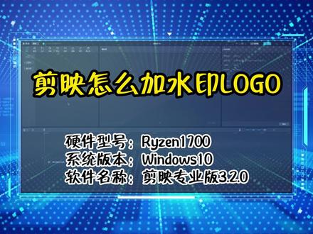 剪映怎么加水印logo,操作演示如下;