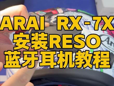 RESO蓝牙耳机安装教程#reso蓝牙耳机 #头盔蓝牙耳机 #ARAI #机车装备 #八耐机车