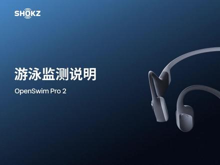 OpenSwim Pro 2丨解锁游泳监测功能 戴上#韶音OpenSwimPro2
打开Shokz App,选择游泳运动
即可根据训练需求设置目标
3、2、1,开启泳池训练
戳视频,查看详细教程>>
#韶音游泳耳机
#50米级防水运动旗舰
#潜入我声浪
#智能装备在抖音