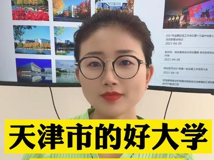 天津市的好大学之天津财经大学,这所全国财经类大学排名15的大学是你的选择吗 #天津财经大学 #天津高考