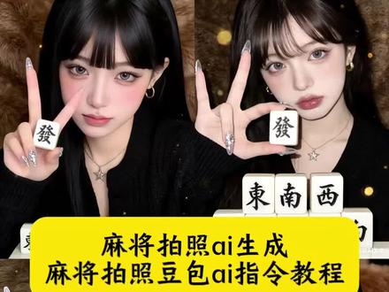 麻将拍照ai生成 麻将拍照豆包ai指令教程 麻将拍照ai生成口令 打麻将发财壁纸指令 麻将拍照豆包ai指令 麻将拍照姿势 豆包麻将p图指令 麻将拍照ai口令大全 打麻将发财壁纸AI指令 打麻将拍照ai指令 麻将拍照ai 拍照ai生成指令 麻将拍照ai生成技巧 麻将壁纸ai指令 麻将拍照垒起来拍照调色 ai打麻将生成照片 #豆包ai #豆包出大片有两把刷子#麻将拍照#新年第一發#麻将拍照姿势 2026新年第一發麻将拍照姿势教程 新年第一發 新年第一发 麻将拍照 闺蜜拍照 过年麻将拍照 2026年麻将拍照 过年麻将拍照不露脸 过年麻将拍照氛围感 过年麻将拍照图片 男生麻将拍照ai生成口令 新年拍照ai生成口令 女生新年拍照ai口令 拍照ai生成口令 ai一键生成拜年福照 新年ai照片生成 新年ai写真生成特效拍同款 新年ai照片生成 新年ai写真生成特效拍同款 新年拍照氛围感ai生成 新年写真ai