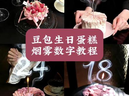 豆包生日蛋糕烟雾数字教程来了 氛围感生日蛋糕创意指令 生日蛋糕创意数字 蜡烛火焰怎么p 生日蛋糕数字烟雾怎么p 生日蛋糕怎么p雾
#数字生日蛋糕 #烟雾数字蛋糕 #豆包ai #豆包P图已经nextlevel了